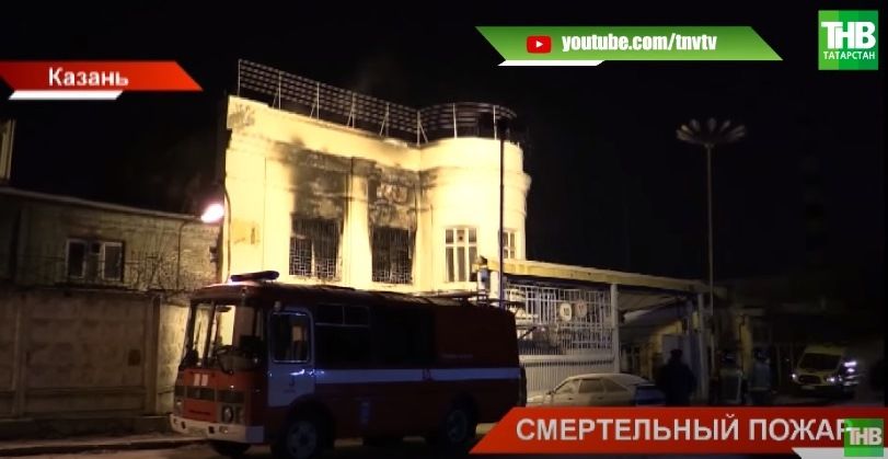 В Казани на территории бывшего вертолетного завода при пожаре погибли пять человек - видео