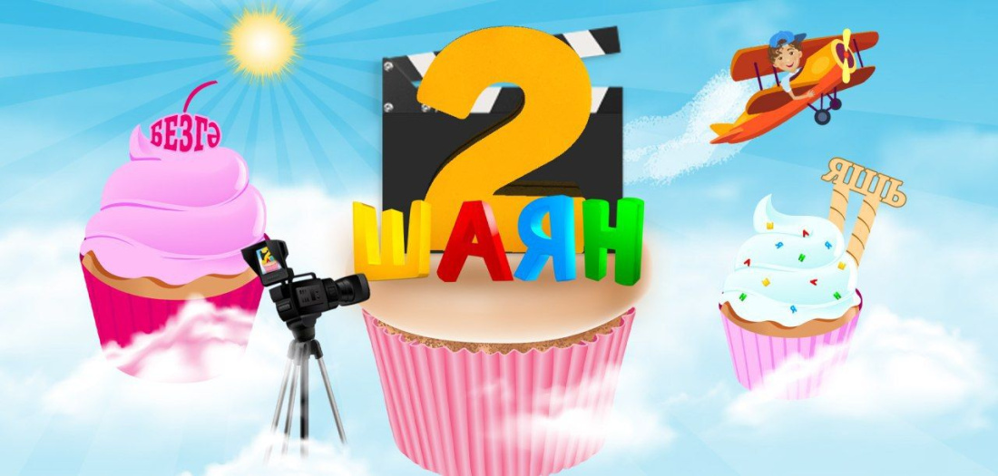 Детский татарский телеканал «ШАЯН ТВ» отметил свои 2 года в эфире - видео