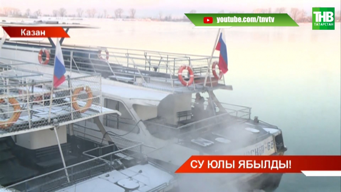 Су юлы ябылды!