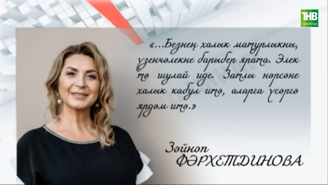 Зәйнәп Фәрхетдинова: "Без моңлы халык! Безне моң һәм җыр яшәткән!"