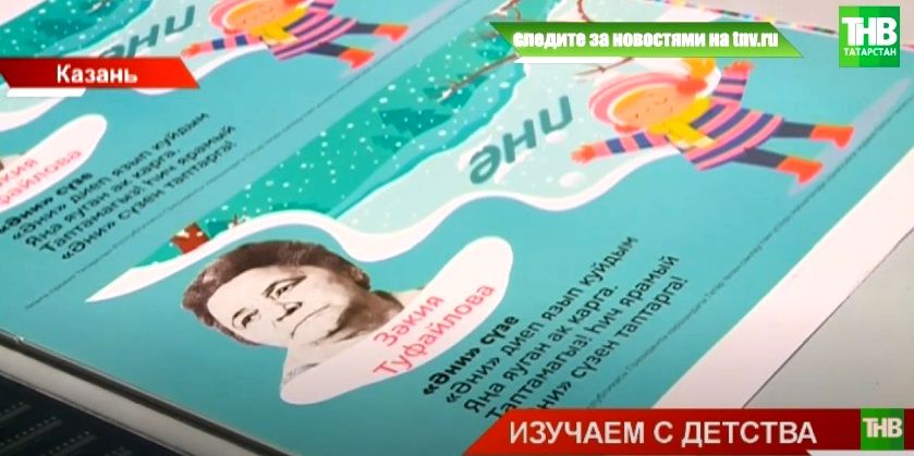 В детских садах Татарстана появятся плакаты с изображением татарских писателей и сказочных персонажей - видео