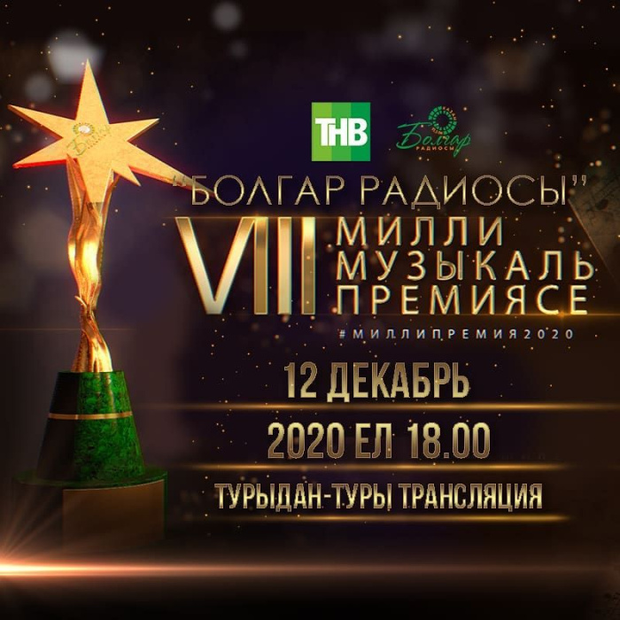 ТНВ ведет прямую трансляцию с церемонии вручения Национальной музыкальной премии «Болгар радиосы» - видео