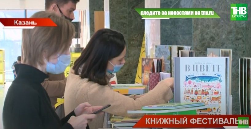 В Национальной библиотеке Казани прошел книжный фестиваль - видео