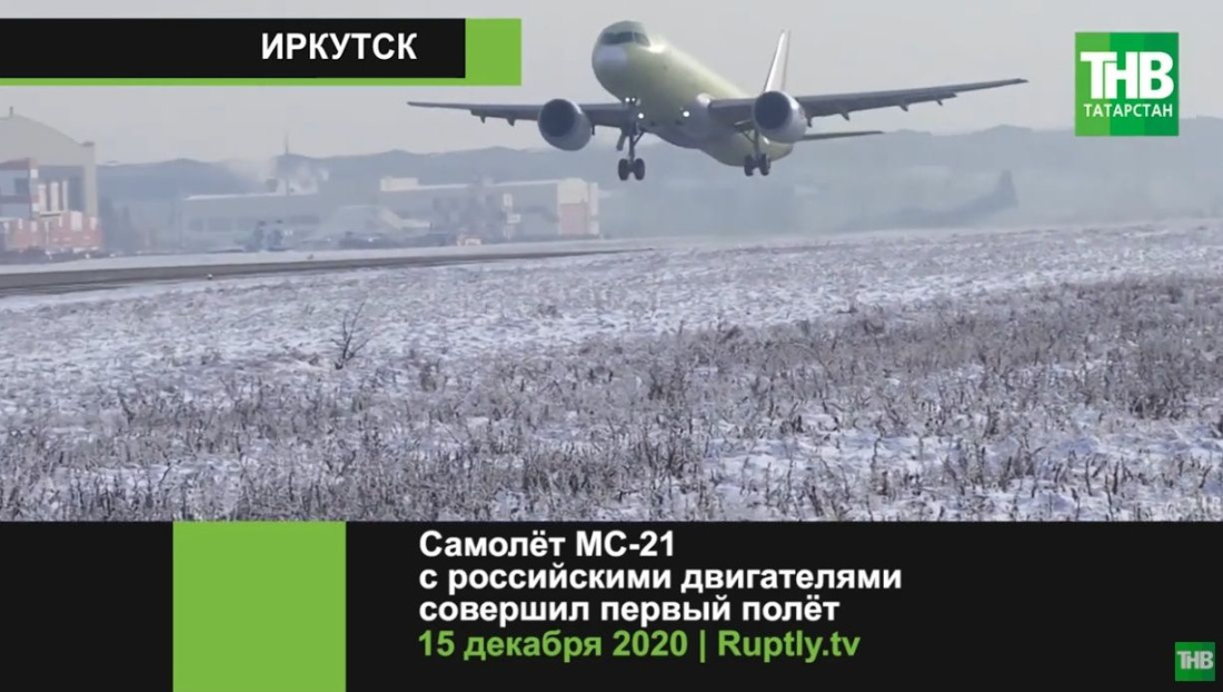 Самолет МС-21  с российскими двигателями совершил первый полет - видео
