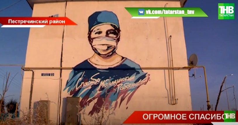«Благодарность размером с дом»: в Татарстане появилось граффити в память о фельдшере - видео