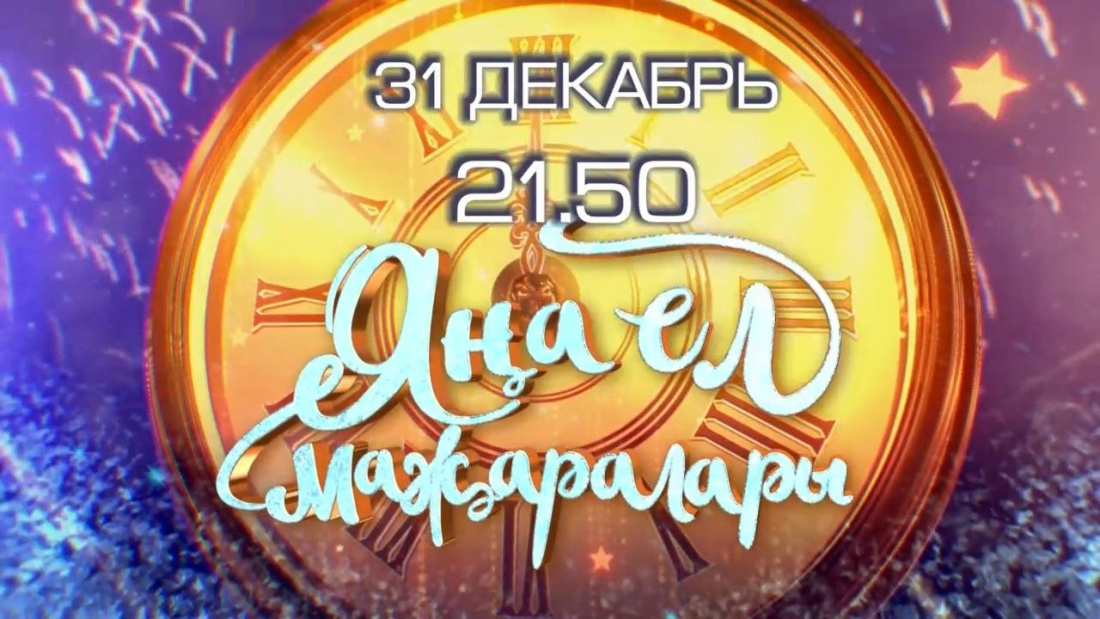 Яңа елда - яңа тамаша! 31 декабрь карамый калмагыз!