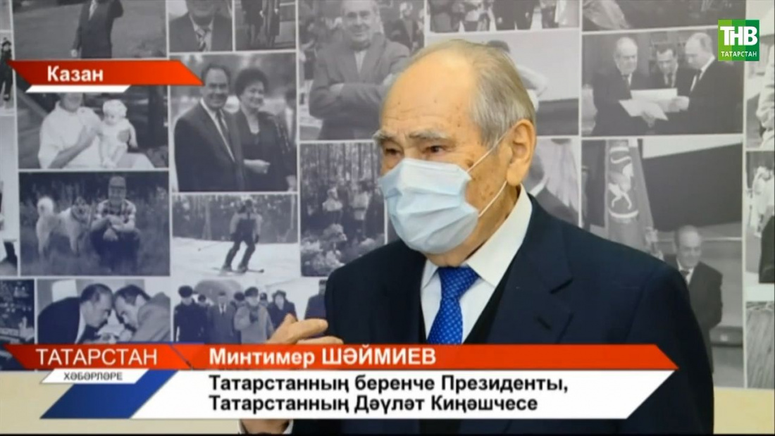 Татарстанның Беренче Президенты, Дәүләт киңәшчесе Минтимер Шәймиев хөрмәтенә Казанда фотокүргәзмә ачылды.