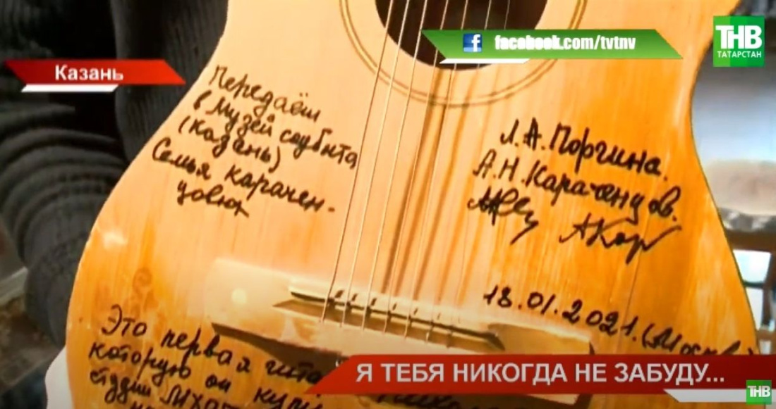 Гитара Николая Караченцева будет храниться в Казани - видео