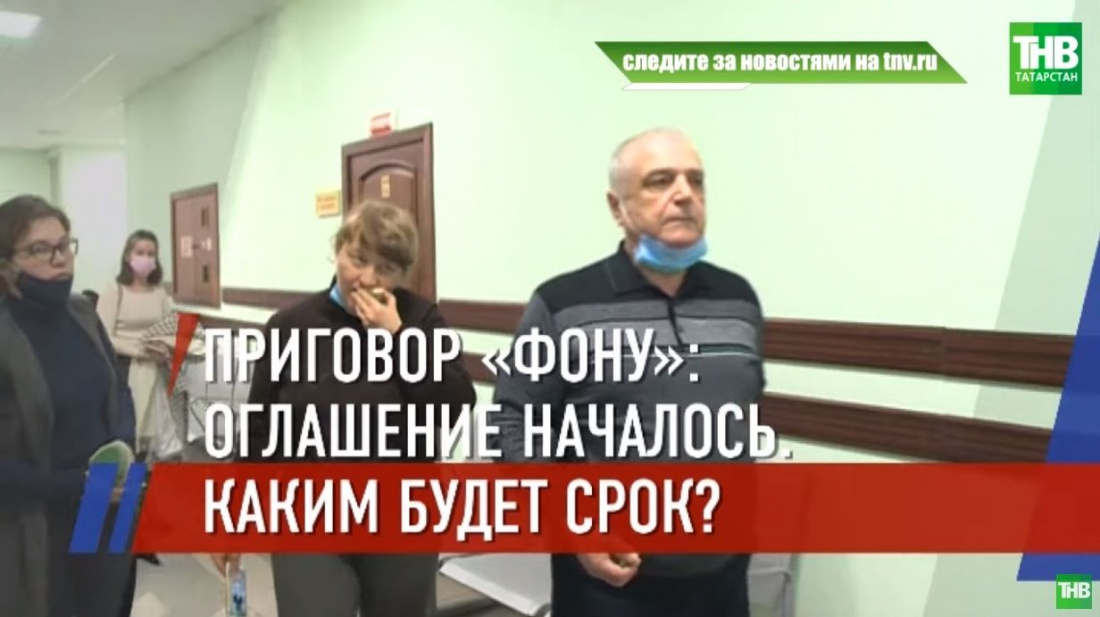 2,5 млрд ущерба и свыше тысячи потерпевших: в Казани оглашают приговор Анатолию Ливаде - видео