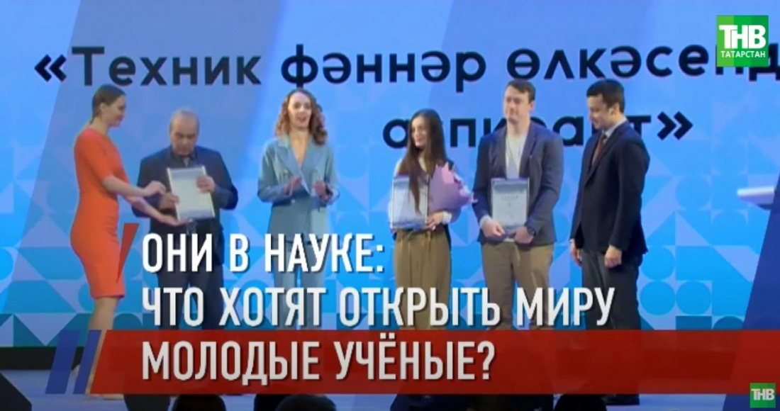 «Они выбрали науку»: в Казани назвали имена лучших молодых учёных республики - видео