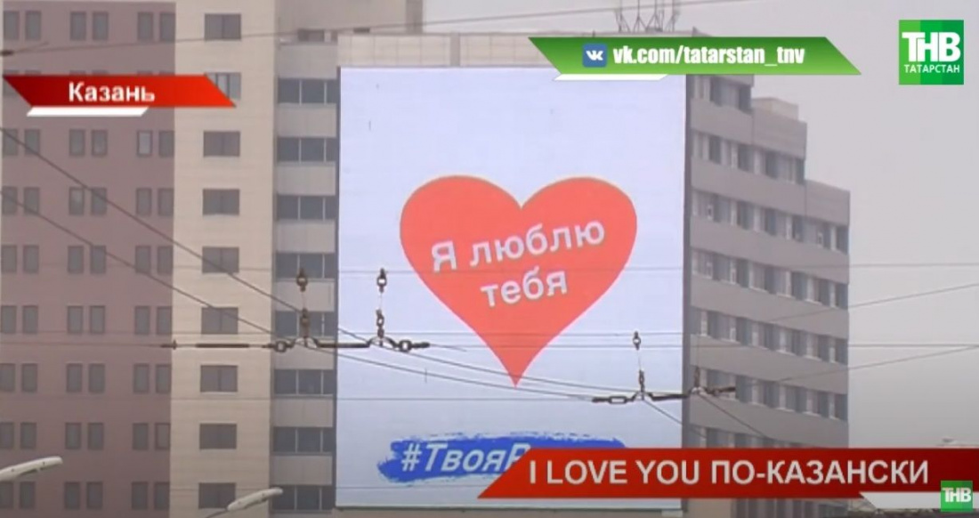 «Обожаем «Ак Барс», «Рубин»: как в Казани отметили День Влюблённых - видео