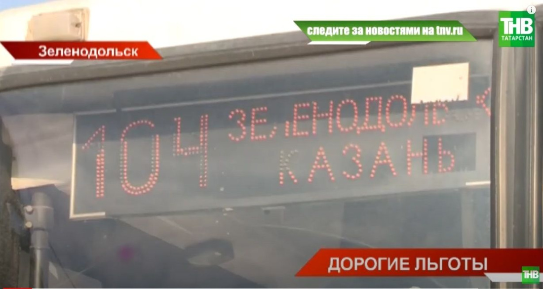 «Плати или иди»: почему льготники Зеленодольска остались без проездного – видео
