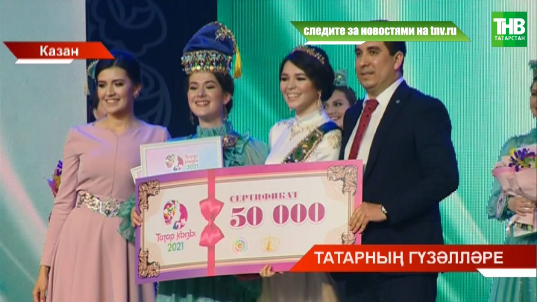 "Татар кызы" республика конкурсының җиңүчеләре билгеле!