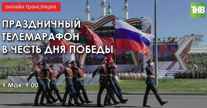 Телеканал ТНВ начинает онлайн трансляцию телемарафона в честь Дня Победы