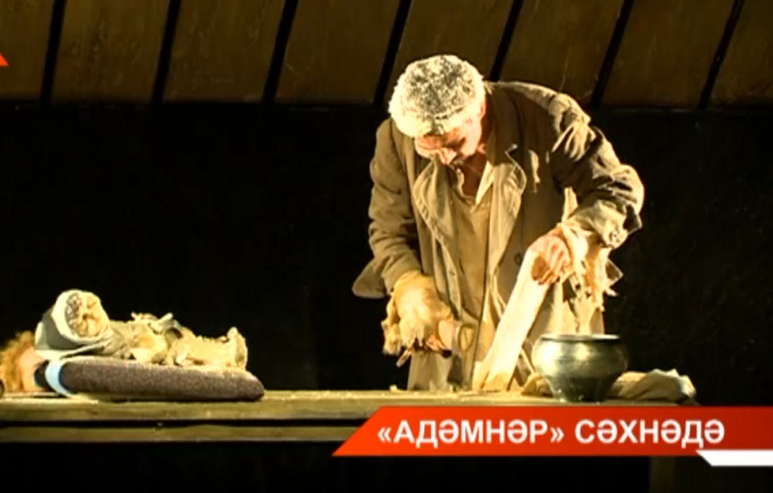 Казанда Галимҗан Ибраһимовның «Адәмнәр» повесте буенча куелган курчак спектакле премьерасы булды