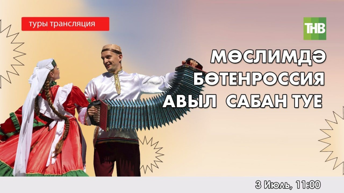 Иртәгә ТНВ XI Бөтенроссия авыл Сабантуен онлайн күрсәтә
