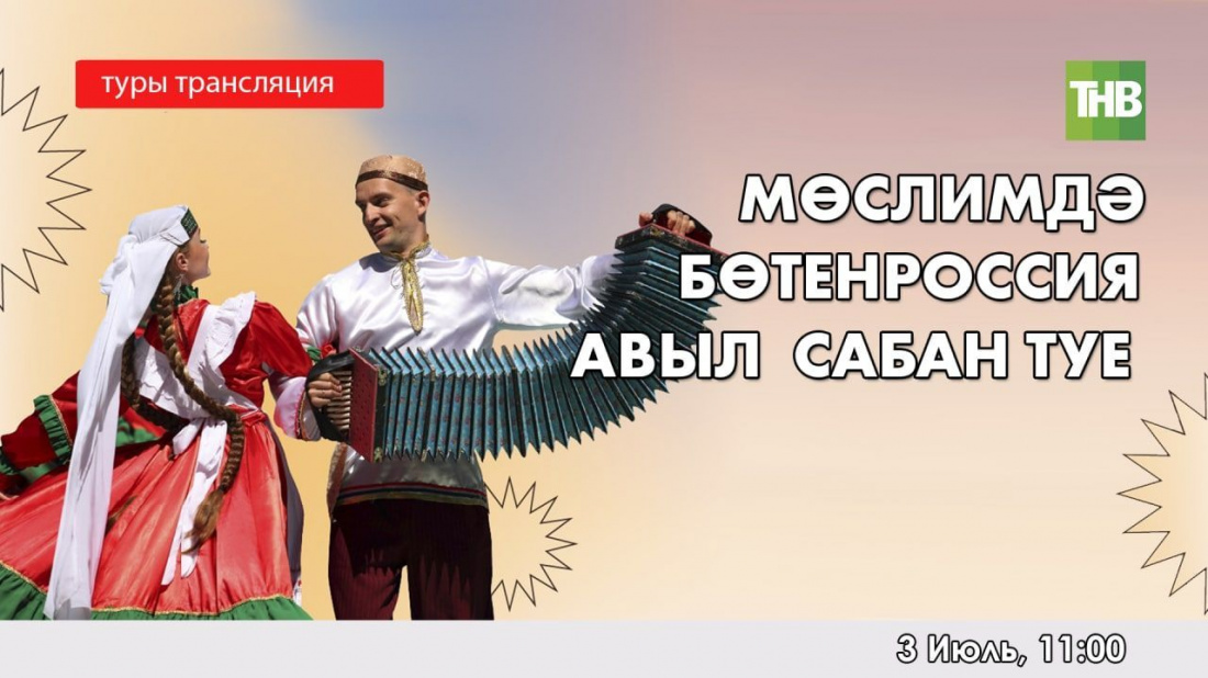 XI Бөтенроссия авыл Сабан туе - туры трансляция