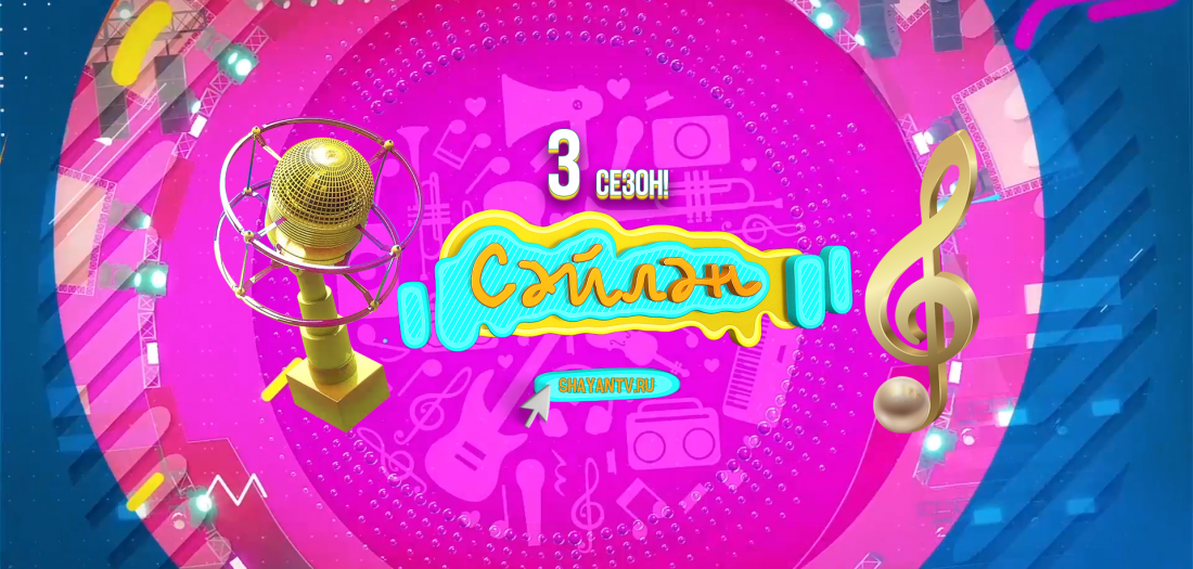 «ШАЯН ТВ» каналы «Сәйлән» телевизион җыр фестиваленең икенче этабын игълан итә