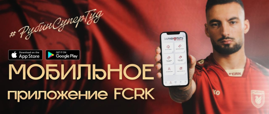 «Рубин» объявил о запуске мобильного приложения