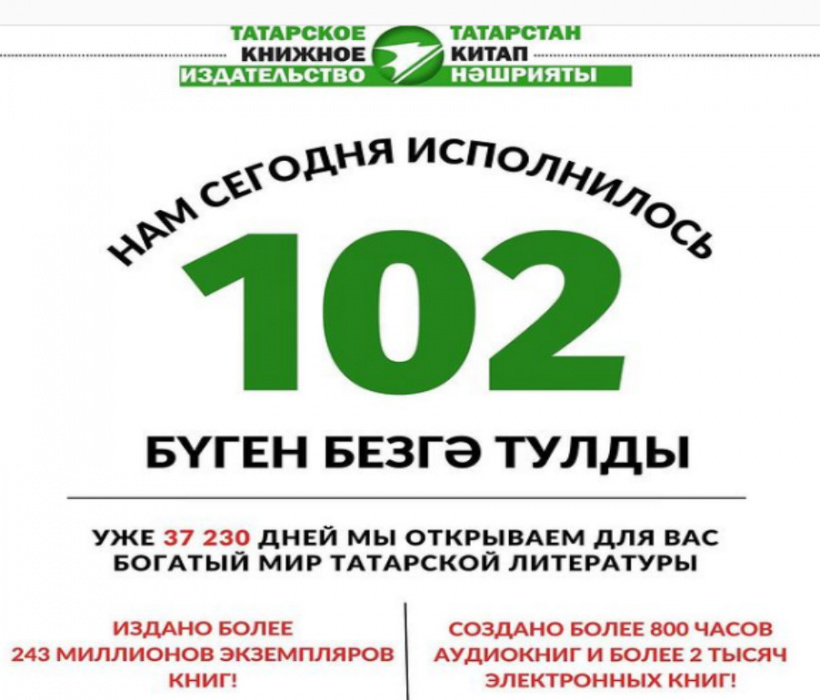 Татарстан китап нәшрияты оешуга 102 ел