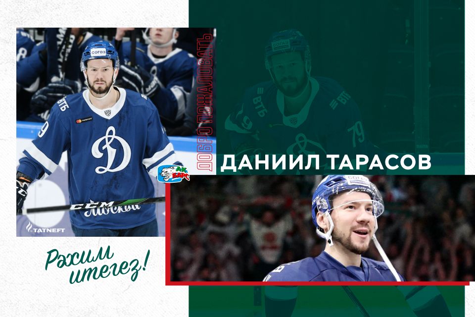 Даниил Тарасов "Динамо"дан "Ак Барс"ка күчте