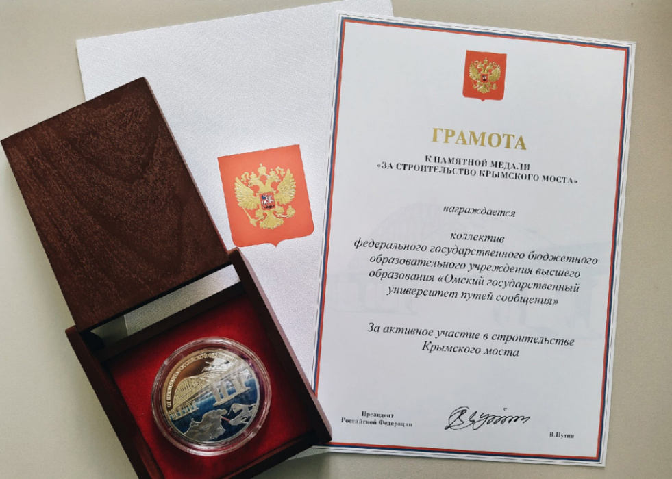 Путин наградил коллектив омского вуза памятной медалью «За строительство Крымского моста»