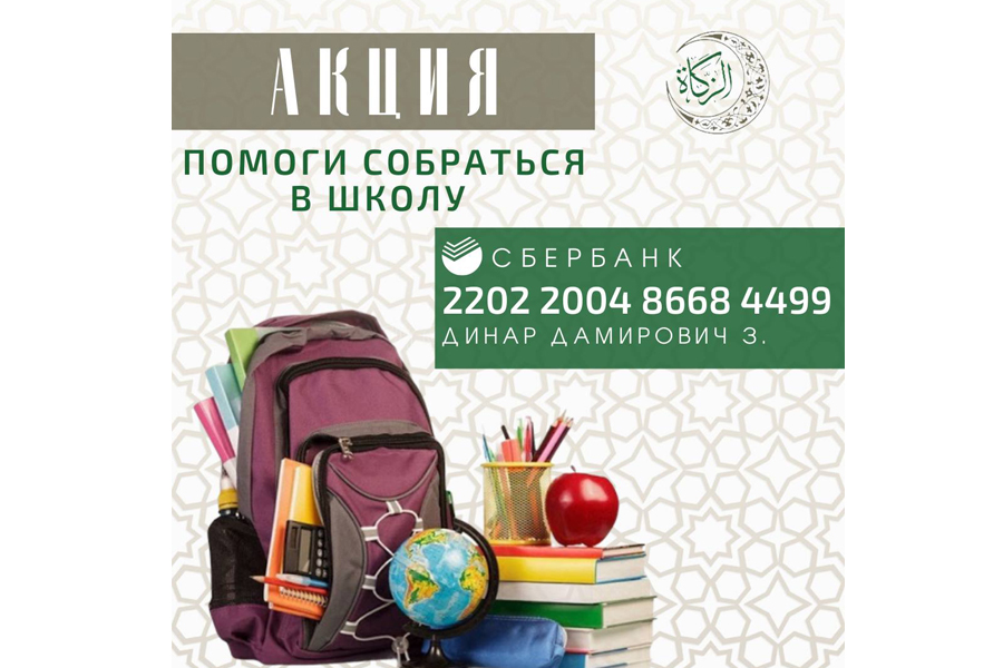 “Зәкят” хәйрия фонды “Мәктәпкә җыенырга ярдәм ит” акциясен башлап җибәрде