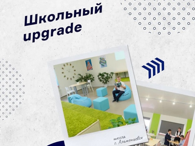Школьный апгрейд: в образовательных заведениях Альметьевска появились зоны комфорта