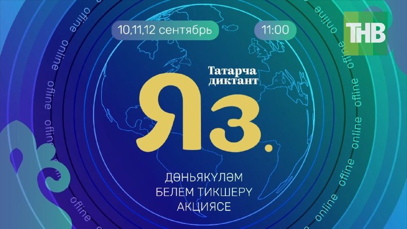 Татарча диктантны җир шарының 27 иле, Россиянең 67 төбәге язды