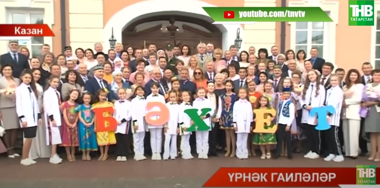 Казан Кремлендә республиканың үрнәк гаиләләрен хөрмәтләделәр