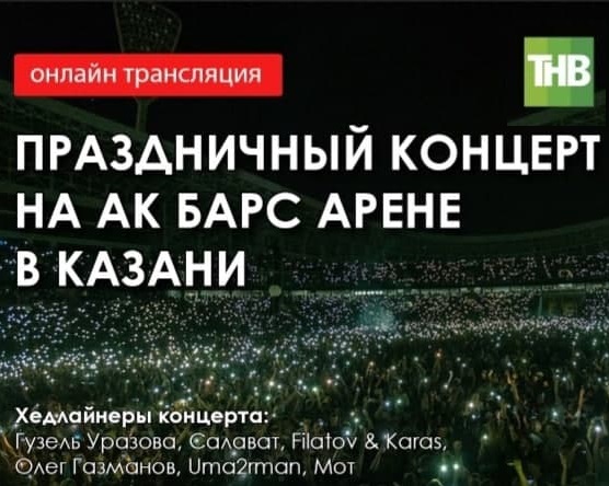 Праздничный концерт у стадиона «Ак Барс Арена» в единый день выборов в Казани