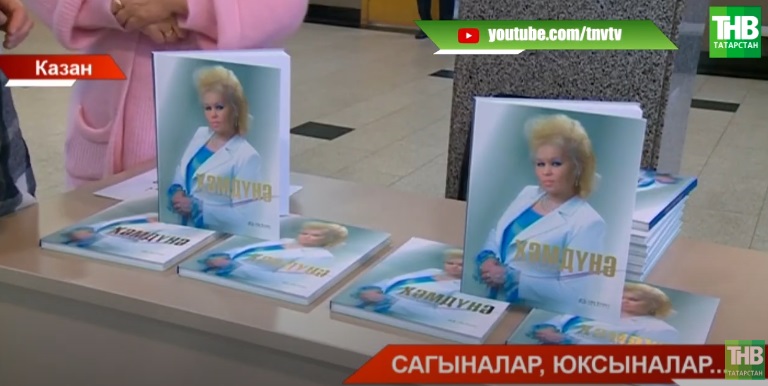 Хәмдүнә Тимергалиеваны искә алу кичәсеннән репортаж