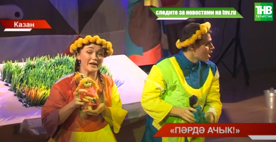 Кариев исемендәге яшь тамашачы театрында сенсациягә тиң вакыйга