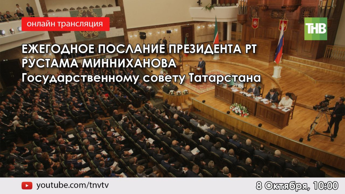 Татарстан Республикасы Президентының Дәүләт Советына юлламасын ТНВ онлайн күрсәтә