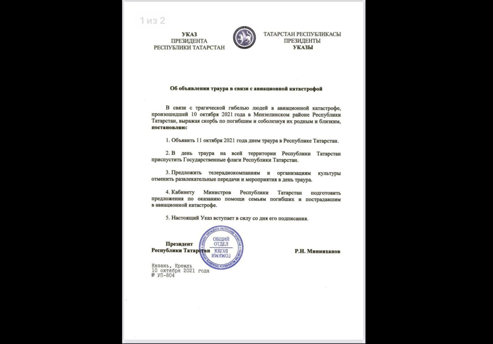 Минниханов объявил 11 октября днем траура в связи с авиакатастрофой в Татарстане
