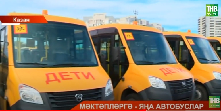Татарстан мәктәпләренә яңа автобуслар кайтарылды